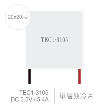 TEC1-3105 20 x 20 mm 半導體致冷晶片 DC 3.5V 5.4A 10W 致冷片