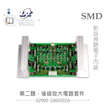 後級放大電路套件 SMD版 後級放大電路 視聽電子丙級技術士技能檢定