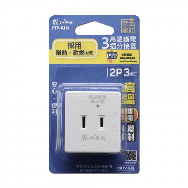 (PTP-R1N) PTP高溫斷電3插分接器15A