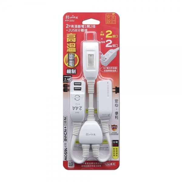 (PTP-222U)2P高溫斷電2USB+2插分離線(插頭附過載)