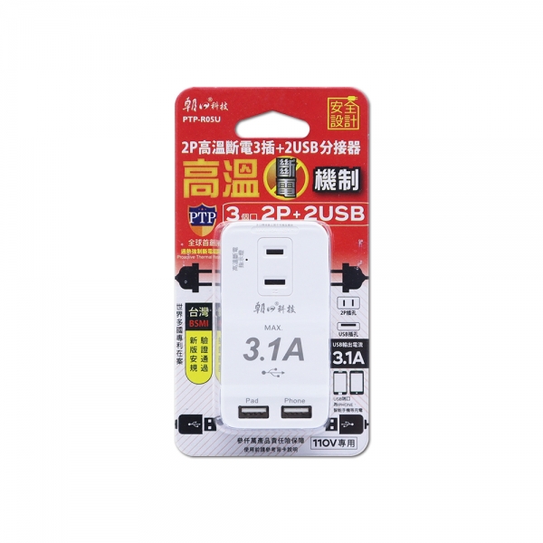 (PTP-R05U)2P高溫斷電2USB+3插分接器15A