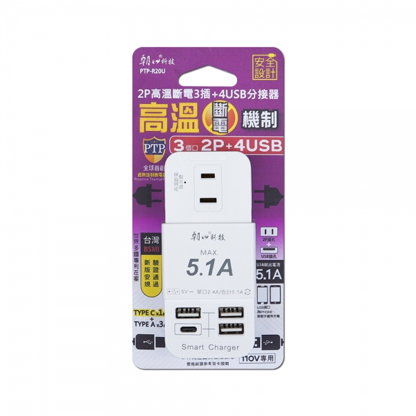 (PTP-R20U)2P高溫斷電4USB+3插分接器15A