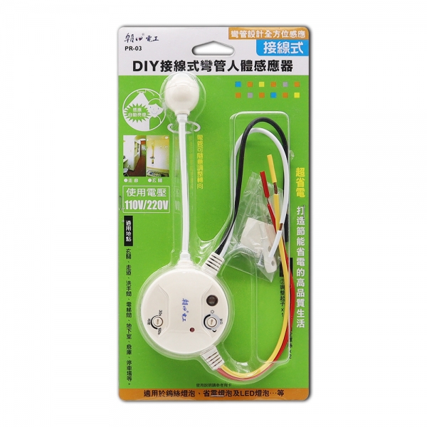 (PR-03) DIY接線式彎管人體感應器