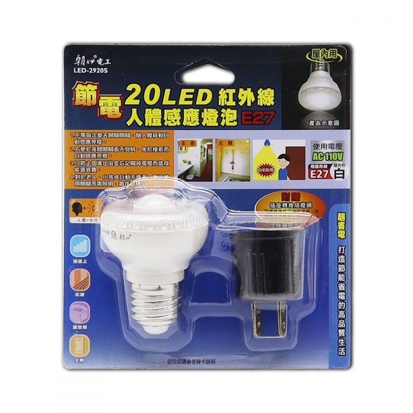 (LED-2920S) 20LED人體感應節能燈泡(E27頭)