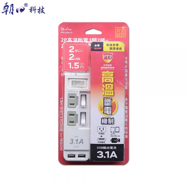 (PTP-232U-15)2P高溫斷電3開2插+2USB延長線 15A 1.5米