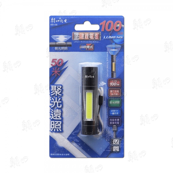 (LED-510)迷你兩用4段式USB充電手電筒(100流明)